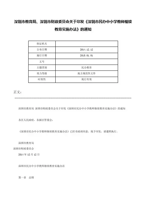 深圳市教育局、深圳市财政委员会关于印发《深圳市民办中小学教师继续教育实施办法》的通知-