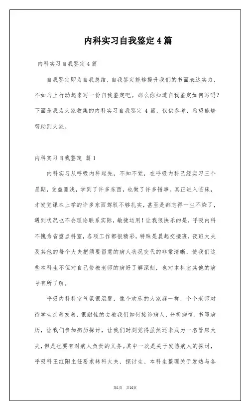 内科实习自我鉴定4篇