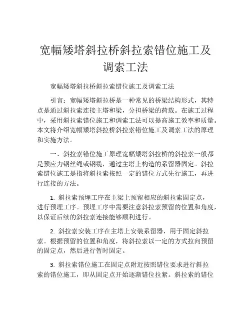 宽幅矮塔斜拉桥斜拉索错位施工及调索工法