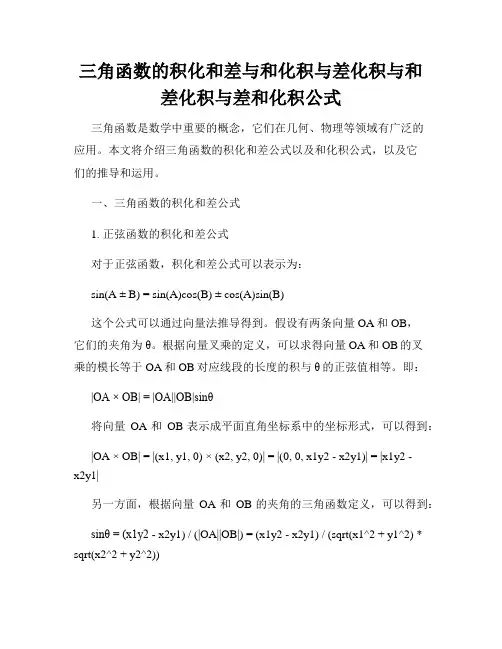 三角函数的积化和差与和化积与差化积与和差化积与差和化积公式