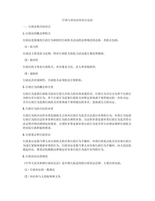 行政与诉讼法知识点总结