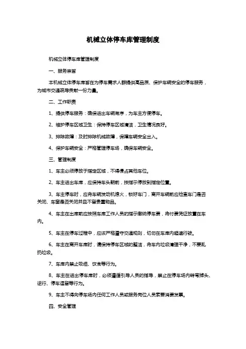 机械立体停车库管理制度