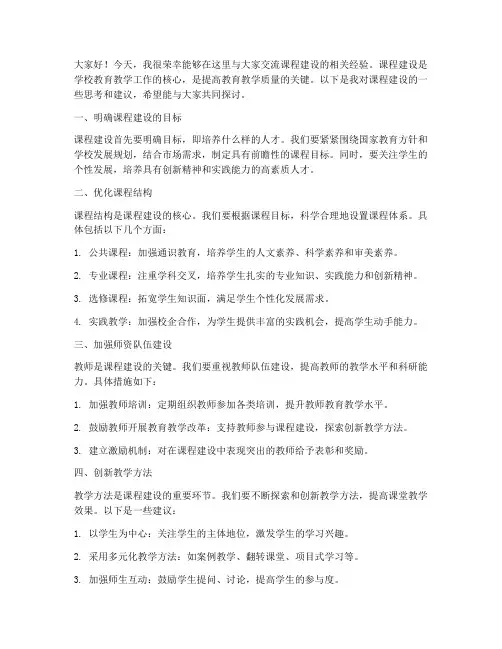课程建设交流发言稿