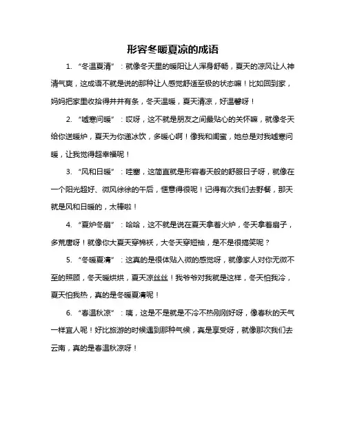 形容冬暖夏凉的成语