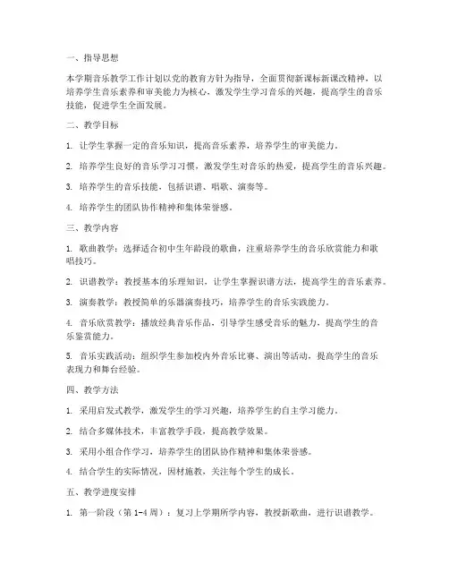 初中音乐下册教学工作计划