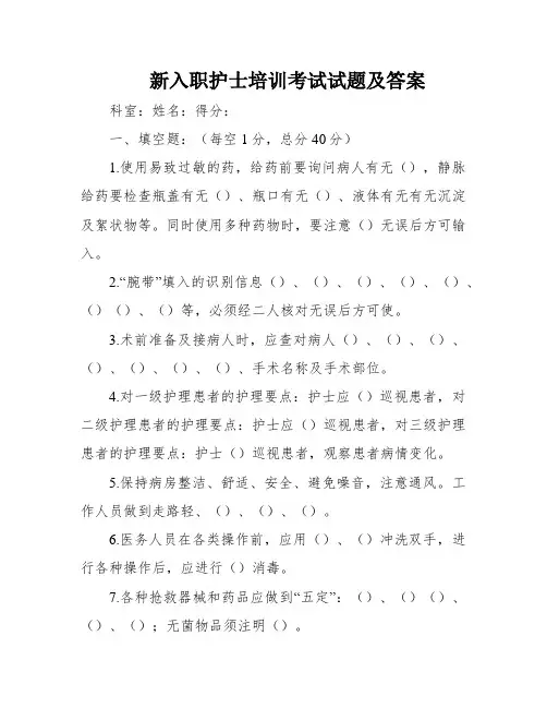 新入职护士培训考试试题及答案