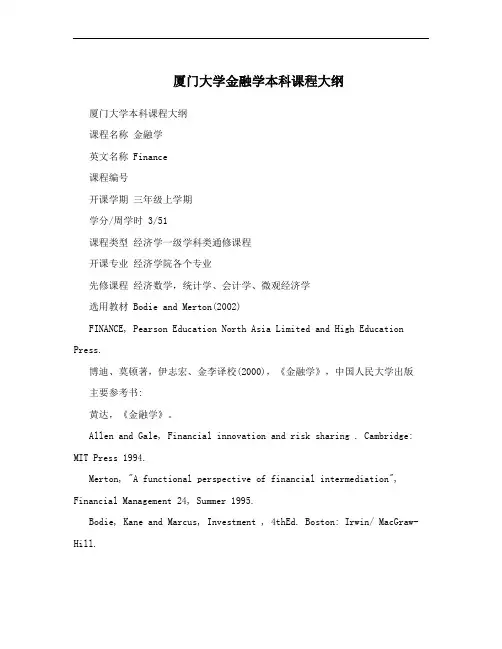 厦门大学金融学本科课程大纲