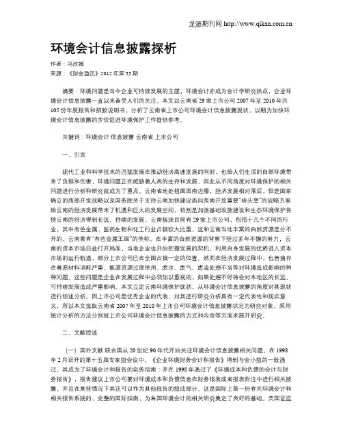 环境会计信息披露探析