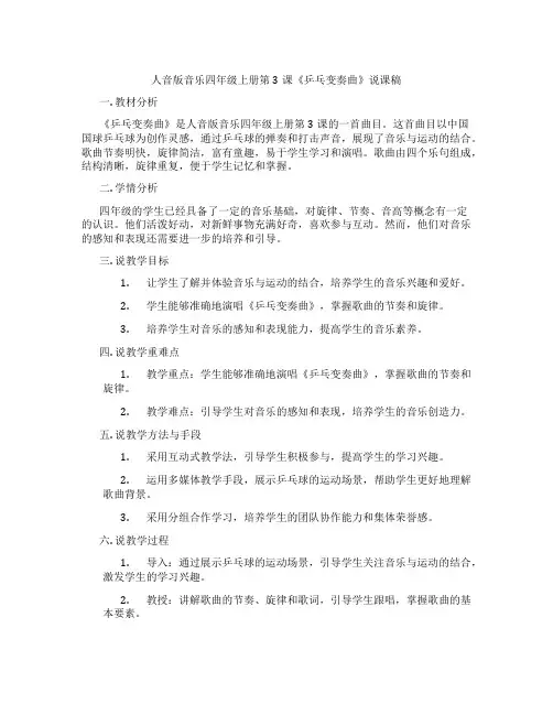 人音版音乐四年级上册第3课《乒乓变奏曲》说课稿