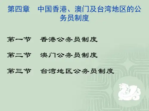 第四章 中国香港、澳门及台湾地区公务员制度