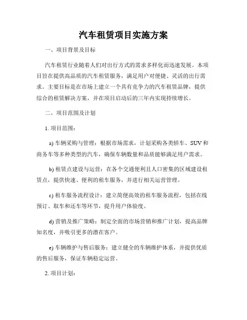 汽车租赁项目实施方案