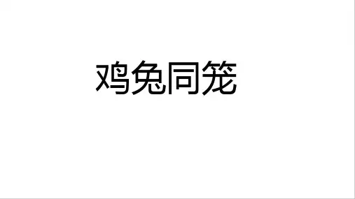 四年级下学期数学  鸡兔同笼 非常完整版课件+课后作业 带答案