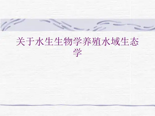 关于水生生物学养殖水域生态学课件
