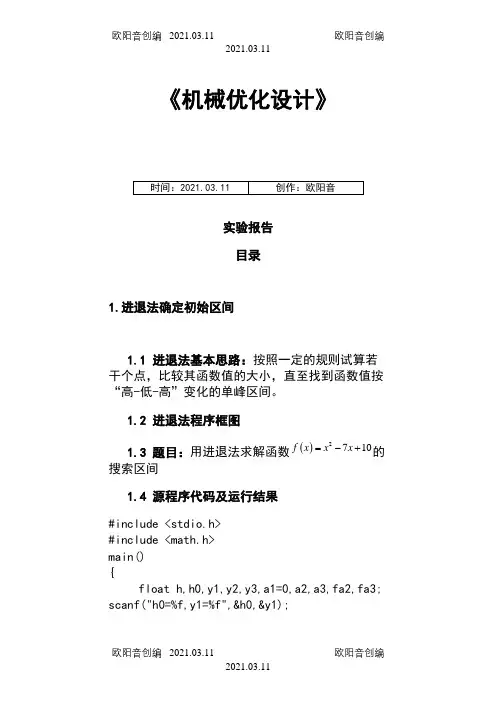 机械优化设计实验报告之欧阳音创编