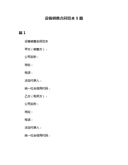 设备销售合同范本5篇