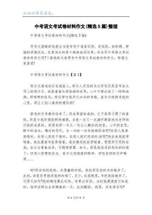 中考语文考试卷材料作文(精选5篇)整理