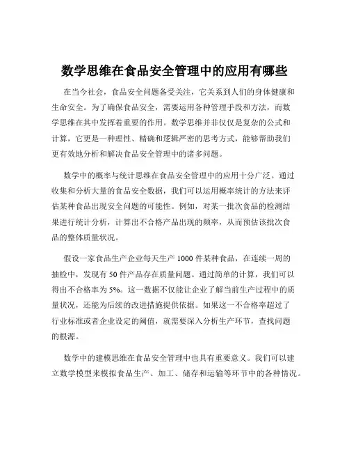 数学思维在食品安全管理中的应用有哪些