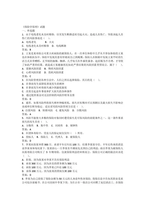 《保险学原理》试题