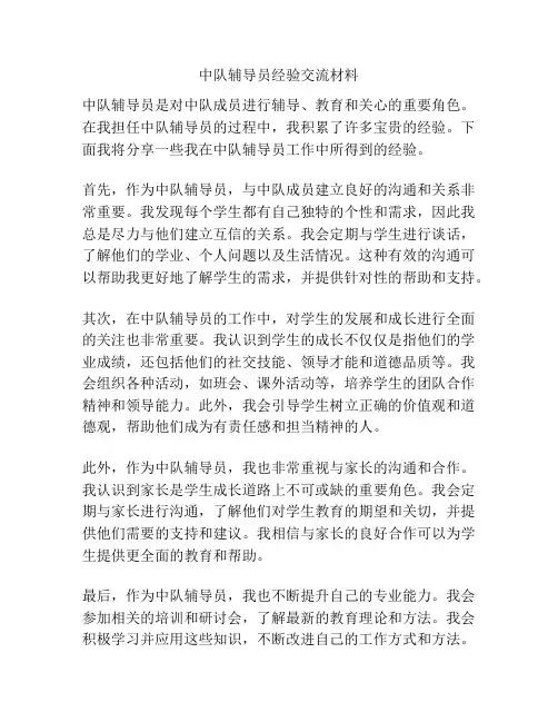 中队辅导员经验交流材料