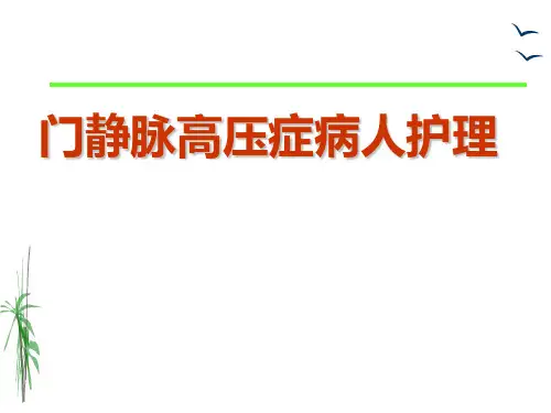 门静脉高压