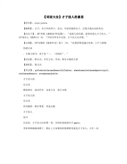 【词语大全】才子佳人的意思