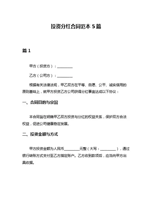 投资分红合同范本5篇