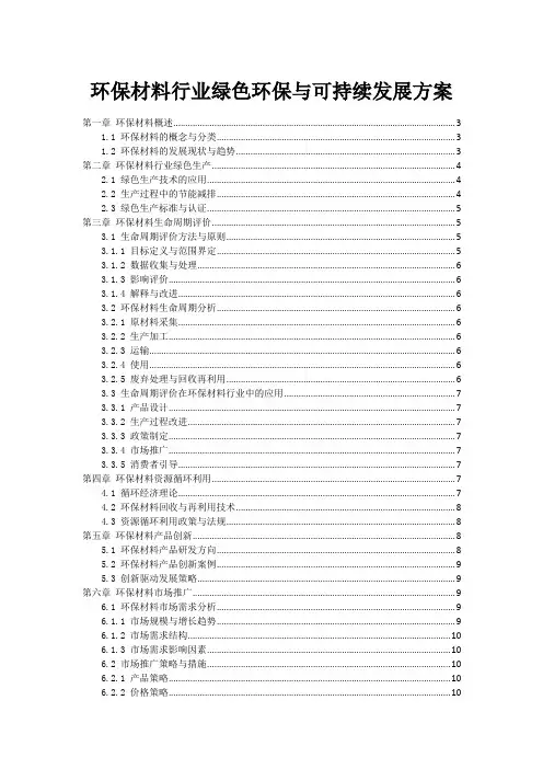 环保材料行业绿色环保与可持续发展方案