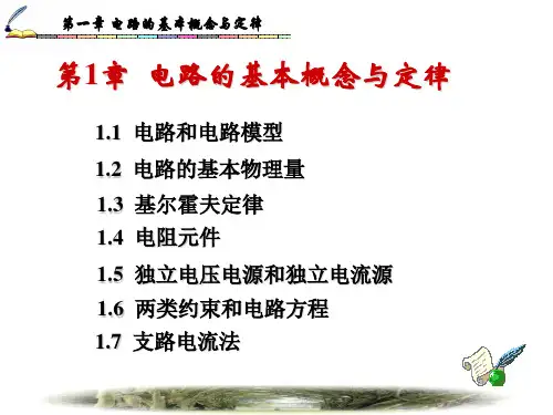 电工学 电路基础简明教程 第1章