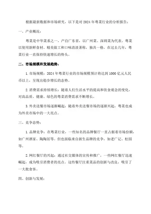 2024年粤菜行业分析报告