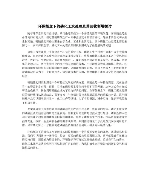 环保概念下的磷化工水处理及其回收利用探讨