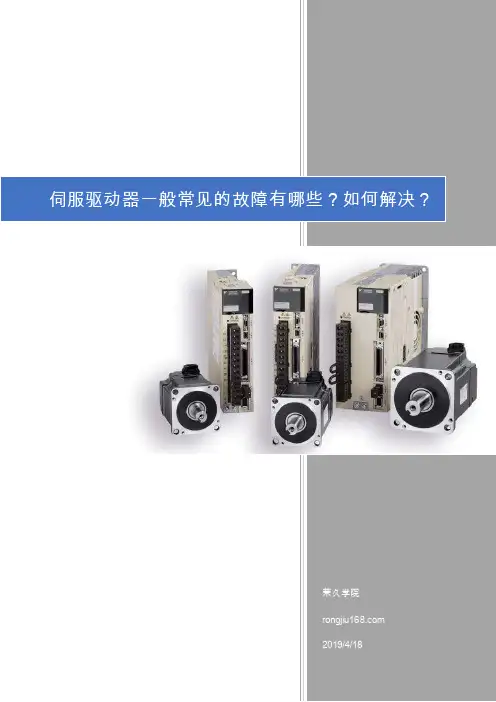 伺服驱动器一般常见的故障有哪些？如何解决？