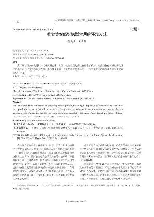 啮齿动物痉挛模型常用的评定方法