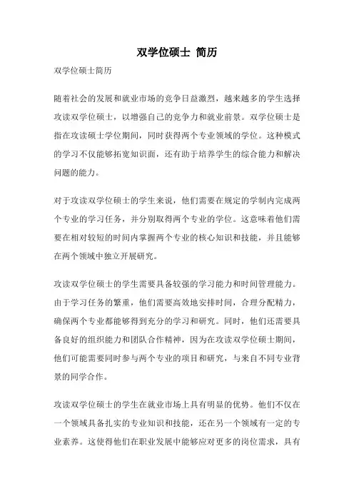 双学位硕士 简历