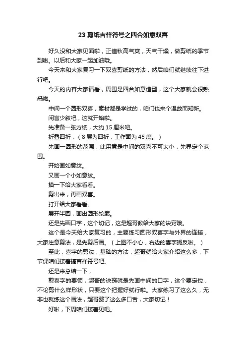 23剪纸吉祥符号之四合如意双喜