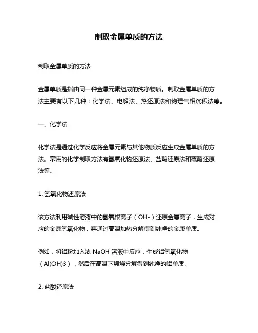 制取金属单质的方法