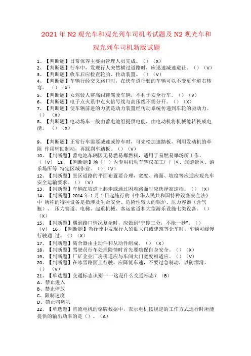 2021年N2观光车和观光列车司机考试题及N2观光车和观光列车司机新版试题
