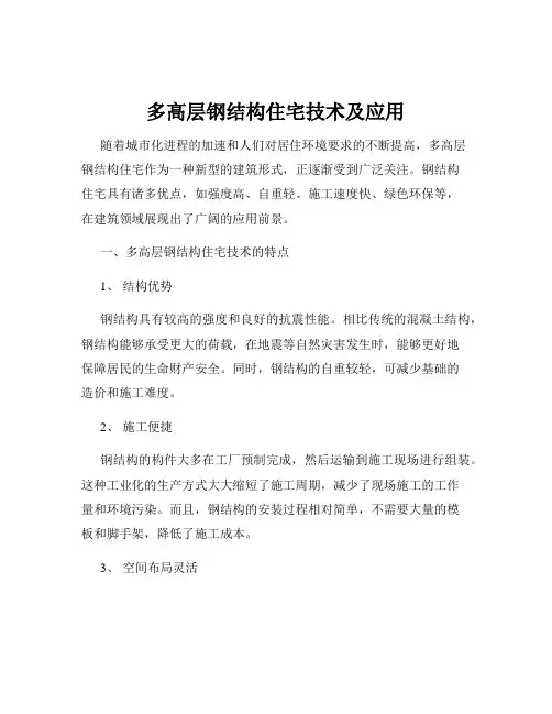 多高层钢结构住宅技术及应用