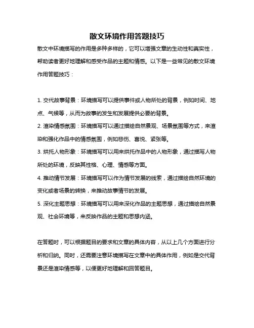 散文环境作用答题技巧