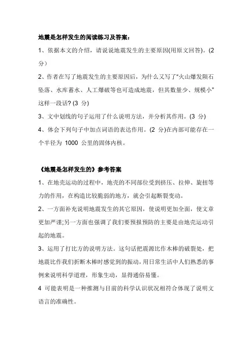 地震是怎样发生的阅读练习及答案