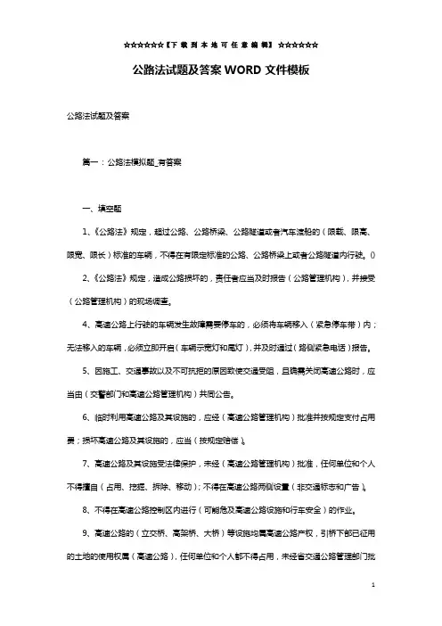 公路法试题及答案WORD文件模板