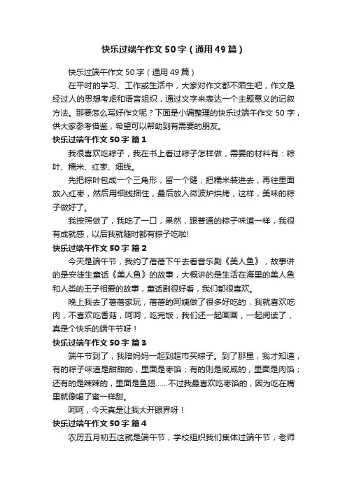 快乐过端午作文50字（通用49篇）