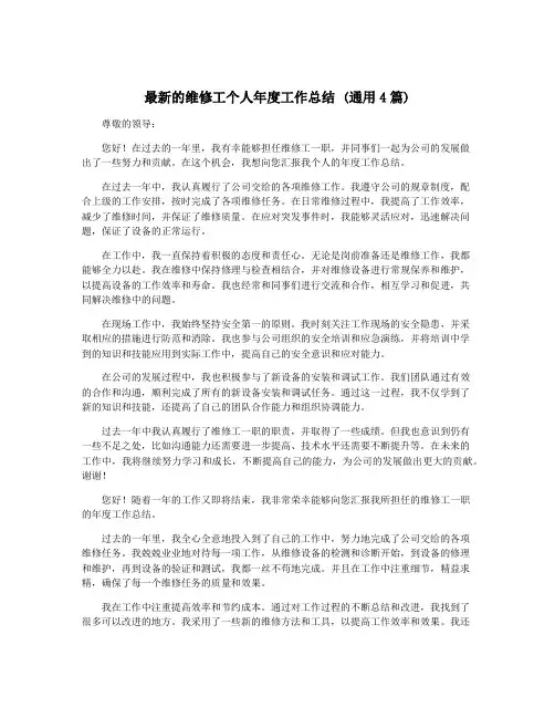 最新的维修工个人年度工作总结 (通用4篇)