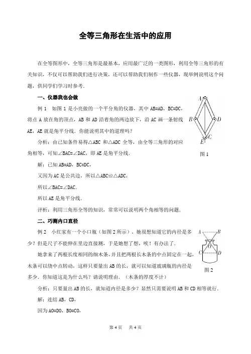 全等三角形在生活中的应用