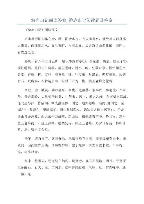 游庐山记阅读答案_游庐山记阅读题及答案
