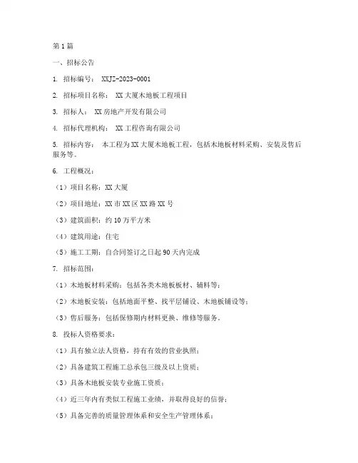 木地板工程项目招标信息(3篇)