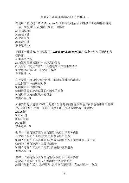 西南交通大学新学期《计算机图形设计》在线作业一