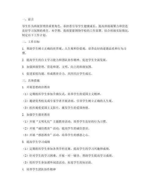 导生学期工作计划