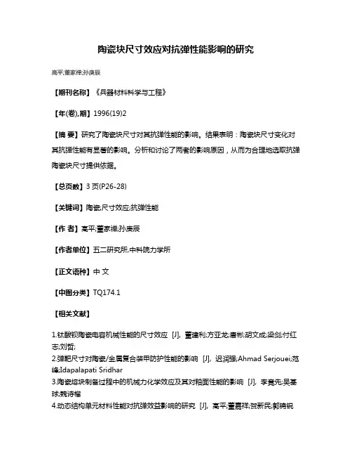 陶瓷块尺寸效应对抗弹性能影响的研究