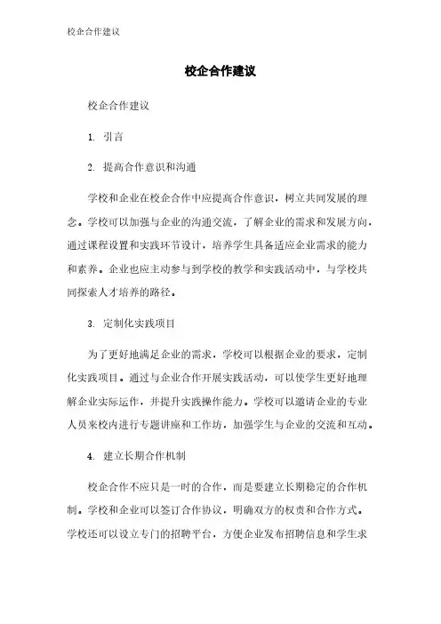 校企合作建议