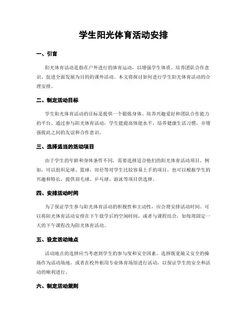 学生阳光体育活动安排